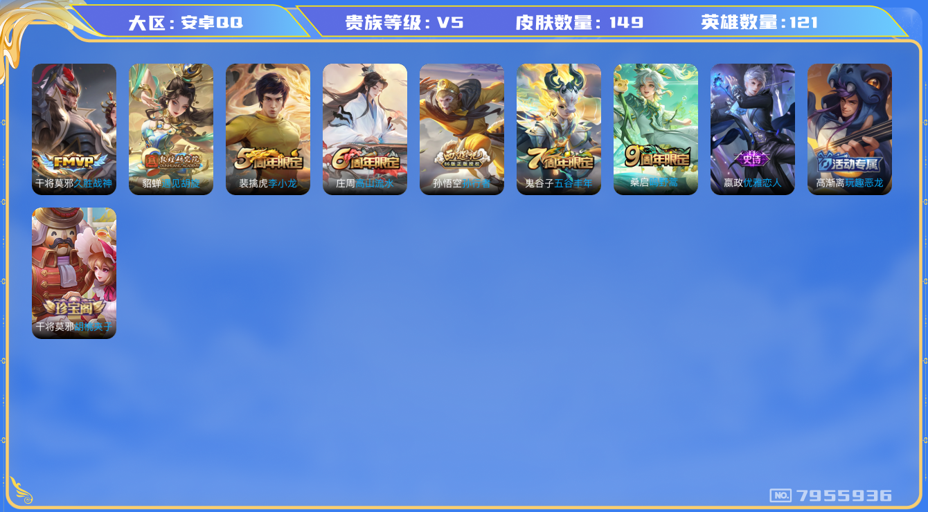 王者荣耀账号安卓QQ[7955936]C9B212
可二次极品打野号优质限定2传说2
钱包已注销 无设备脸  信用分正常
传说限定：遇见胡旋,
传说皮肤：久胜战神,
史诗限定：孙行者,
优质史诗皮肤：青蛇,
