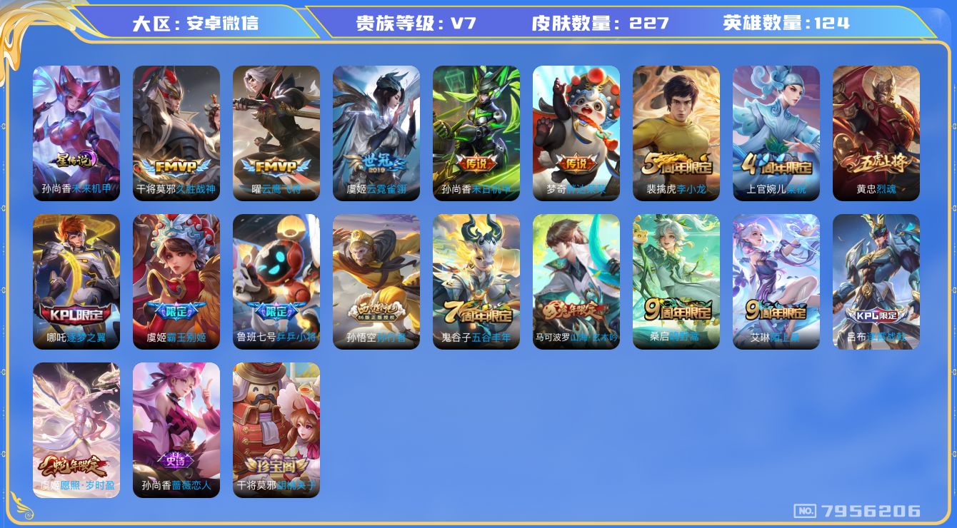 王者荣耀账号安卓VX[7956206]DAS1623 安卓V-V7-227皮肤-(可二次) 1星传说7传说69史诗 未来机甲
 愿照岁时盈 鸣野蒿 山海玄木吟 烈魂 逐梦之翼 霸王别姬女 乒乒小将 孙行者 暗影游猎 原