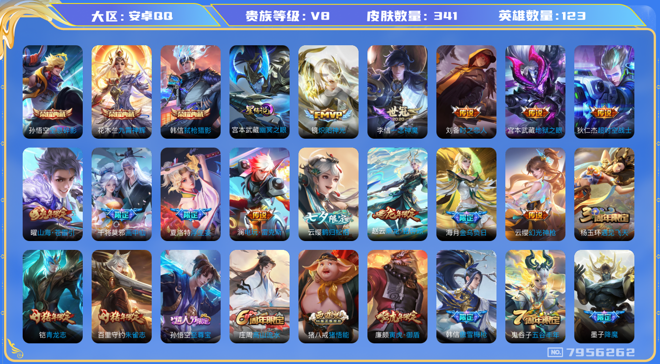 王者荣耀账号安卓QQ[7956262]DAS1702 安卓Q-V8-341皮肤-(可二次) 3典藏1星传说16传说102史诗  全息碎影 九霄神辉 弑枪猎影 幽冥之眼
金乌负日 乘龙铭钟鼎 幻光神枪 愿照九州拓 至尊宝