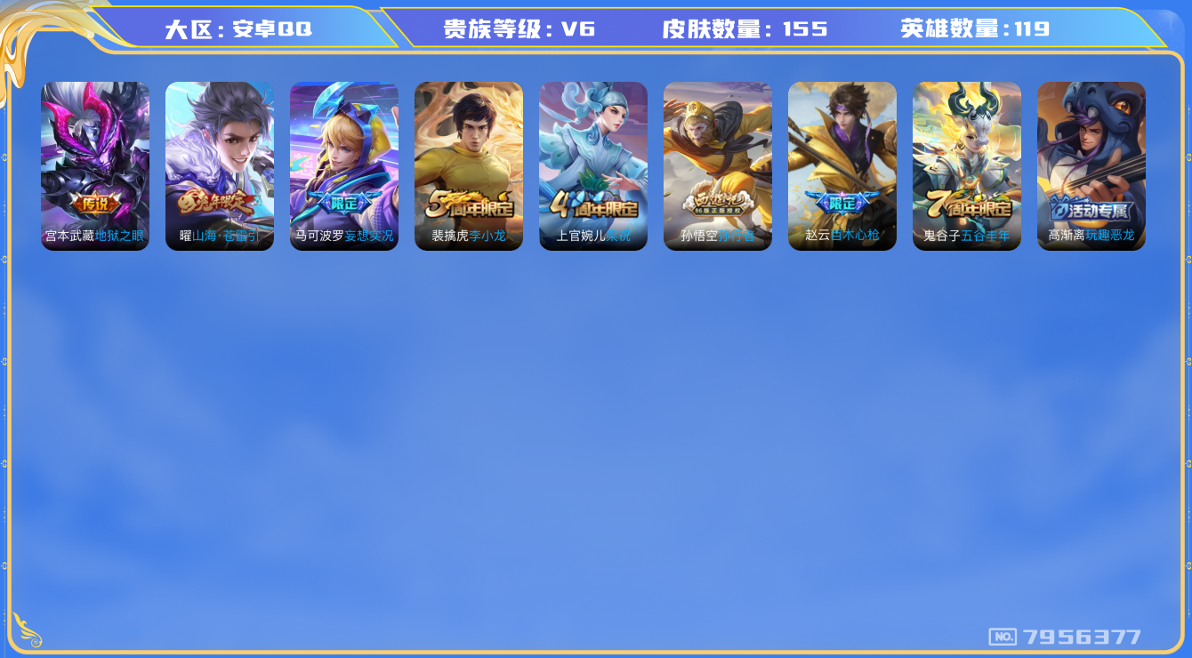 王者荣耀账号安卓QQ[7956377]F8BC7F可二次"传说3优质限定4
无设备脸 钱包已注销 信用分正常
传说限定：妄想实况,山海·苍雷引,
传说皮肤：地狱之眼,
史诗限定：百木心枪,孙行者,
优质史诗皮肤