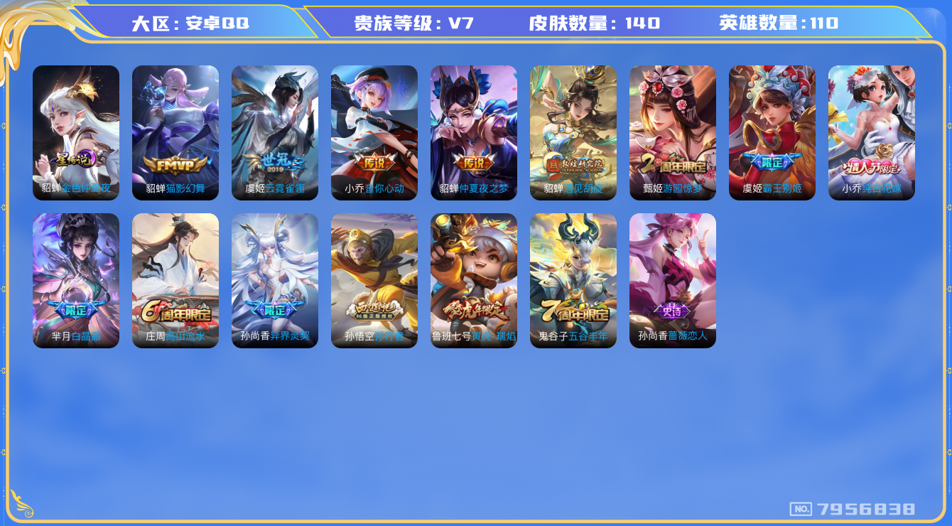 王者荣耀账号安卓QQ[7956838]3CDA02可二次V7"极品打野号极品女号优质限定7传说7
钱包已注销信用分正常
传说限定：遇见胡旋,异界灵契,寅虎·瑞焰,
传说皮肤：音你心动-小乔,云霓雀翎,仲夏夜之梦,猫