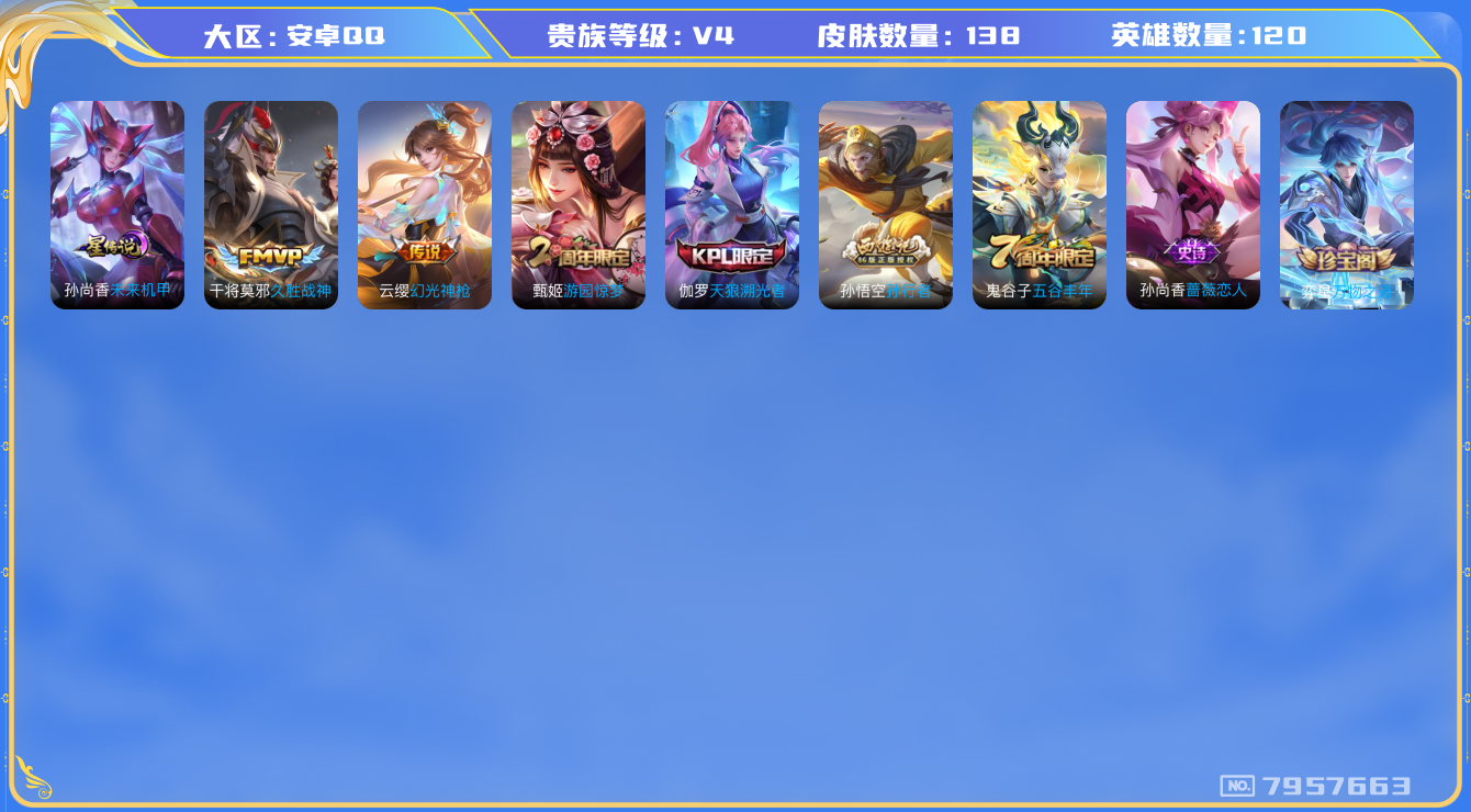 王者荣耀账号安卓QQ[7957663]DAS1707 安卓Q-V4-138皮肤-包人脸 1星传说2传说29史诗 未来机甲
 幻光神枪 天狼溯光者 拒霜思 孙行者 冰冠公主 死神来了 久胜战神 时之奇旅安琪 水晶猎龙者 
