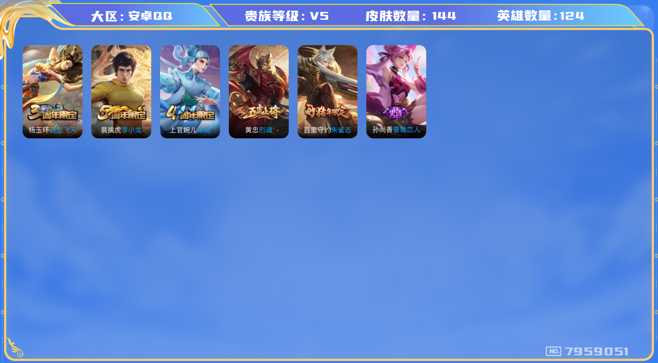 王者荣耀账号安卓QQ[7959051]DAS1645 安卓Q-V5-144皮肤-(可二次) 27史诗
朱雀志 烈魂 猎兽之王 神迹守卫钟馗 狮舞东方 冰冠公主 暗影游猎 原初追逐者 死神来了 梁祝 狂想玩偶喵 原初探秘