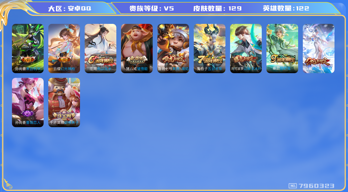 王者荣耀账号安卓QQ[7960323]69614D可二次"极品女号传说4优质限定3
无设备脸 钱包已注销 信用分正常
新传说限定：愿照·千秋盛,
传说限定：寅虎·瑞焰,
新传说皮肤：幻光神枪,
传说皮肤：末日机