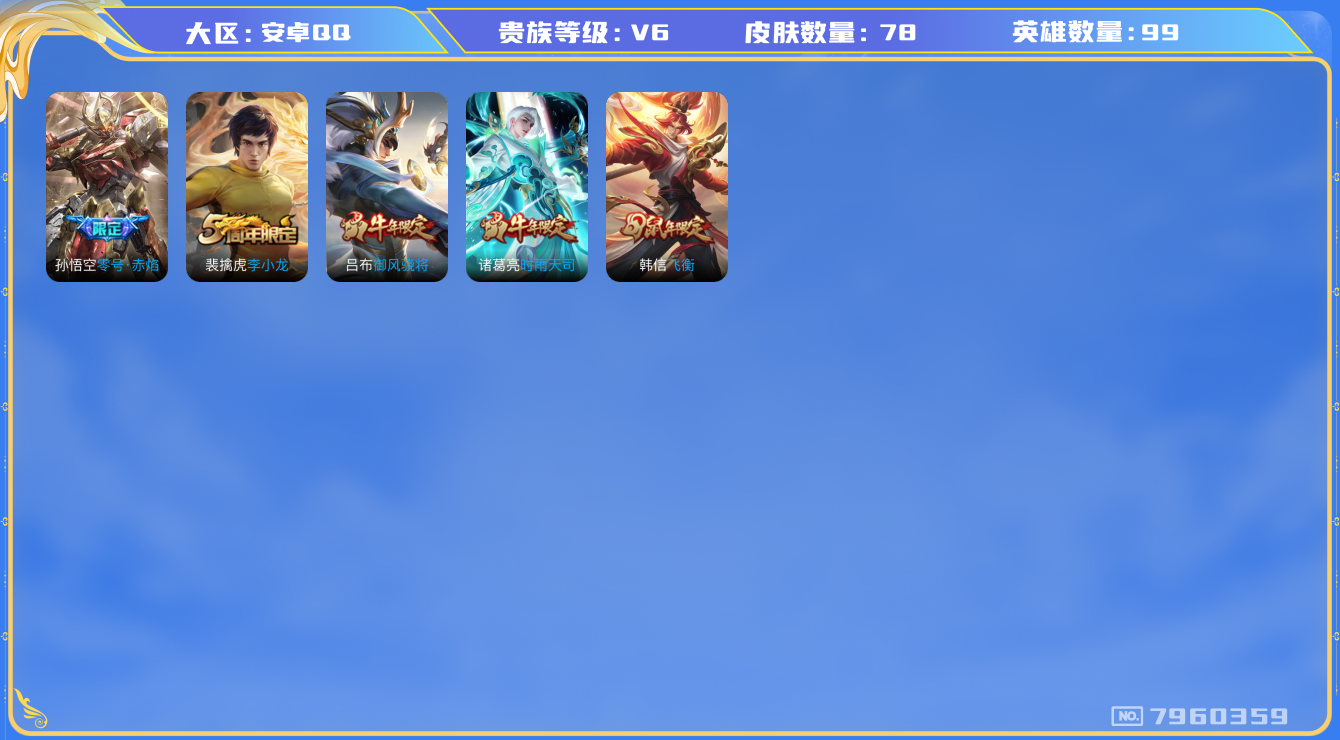 王者荣耀账号安卓QQ[7960359]DAS1646 安卓Q-V6-78皮肤-(可二次) 2传说14史诗
时雨天司 御风骁将 飞衡 零号赤焰 云间偶戏 未来纪元赵云 原初探秘者 李小龙 曙光守护者 修罗 白龙吟 千年之