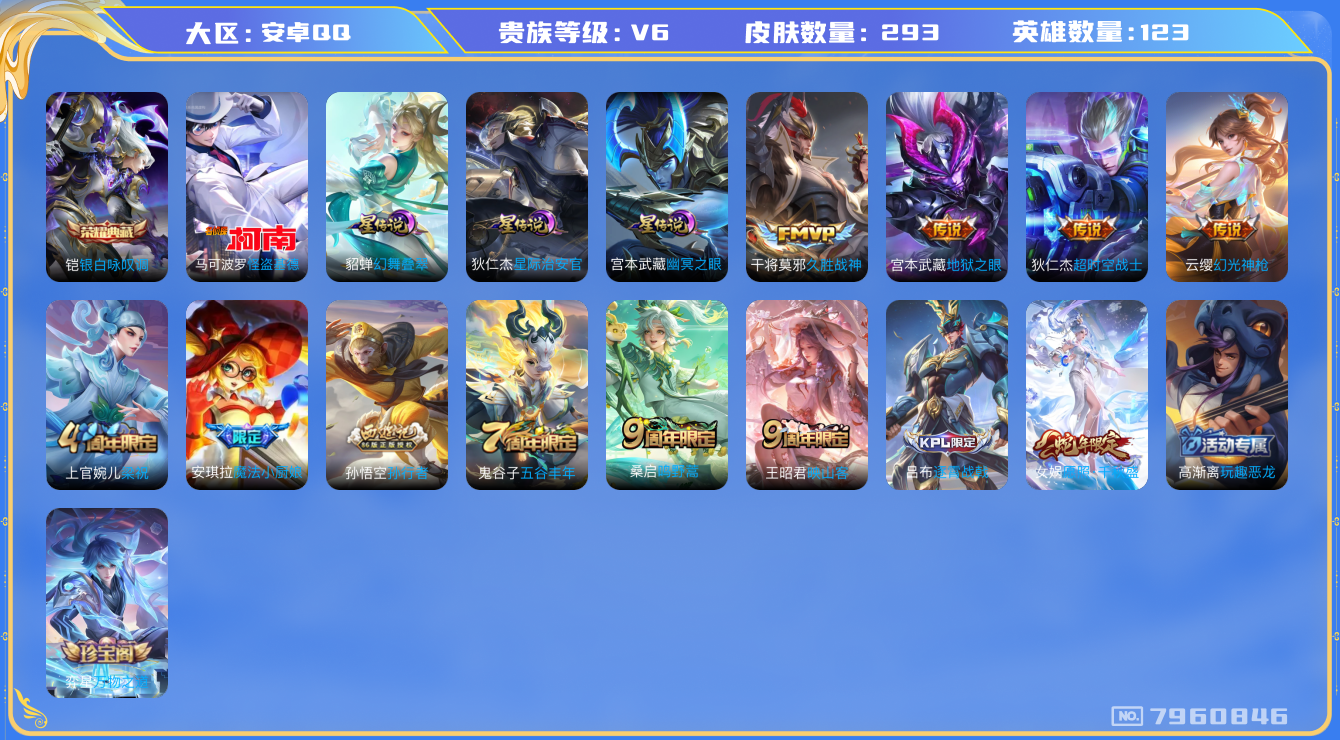 王者荣耀账号安卓QQ[7960846]DAS1649 安卓Q-V6-293皮肤-(可二次) 1典藏1珍品3星传说7传说79史诗 银白咏叹调 怪盗基德 幽冥之眼 星际治安官 幻舞叠翠
幻光神枪 愿照千秋盛 鸣野蒿 映山客