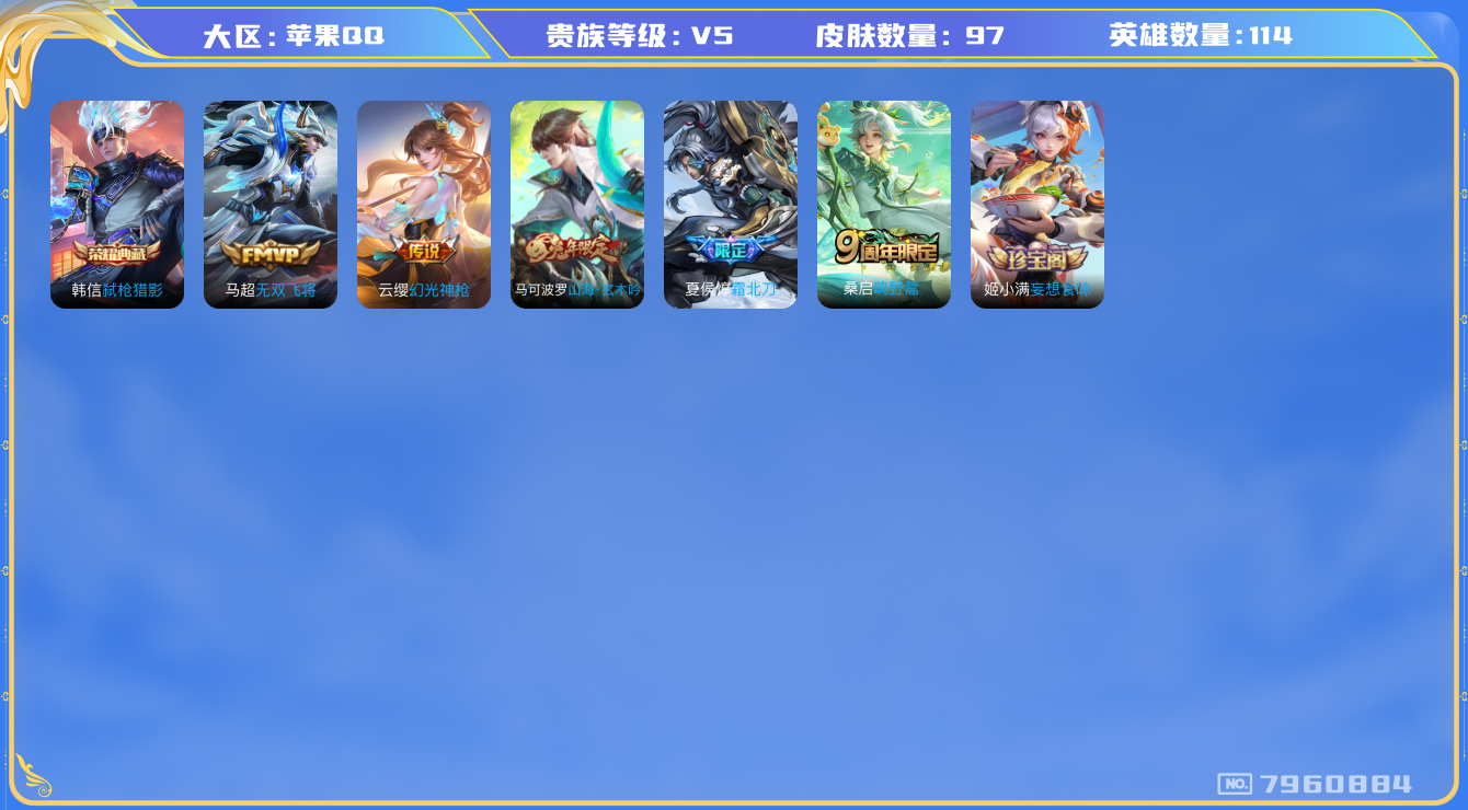 王者荣耀账号苹果QQ[7960884]包人脸DAS1651 苹果Q-V5-97皮肤 1典藏4传说28史诗 弑枪猎影 
幻光神枪 鸣野蒿 霜北刀 山海玄木吟 无双飞将 未来纪元赵云 水晶猎龙者 暗隐猎兽者 猫狗日记男 金