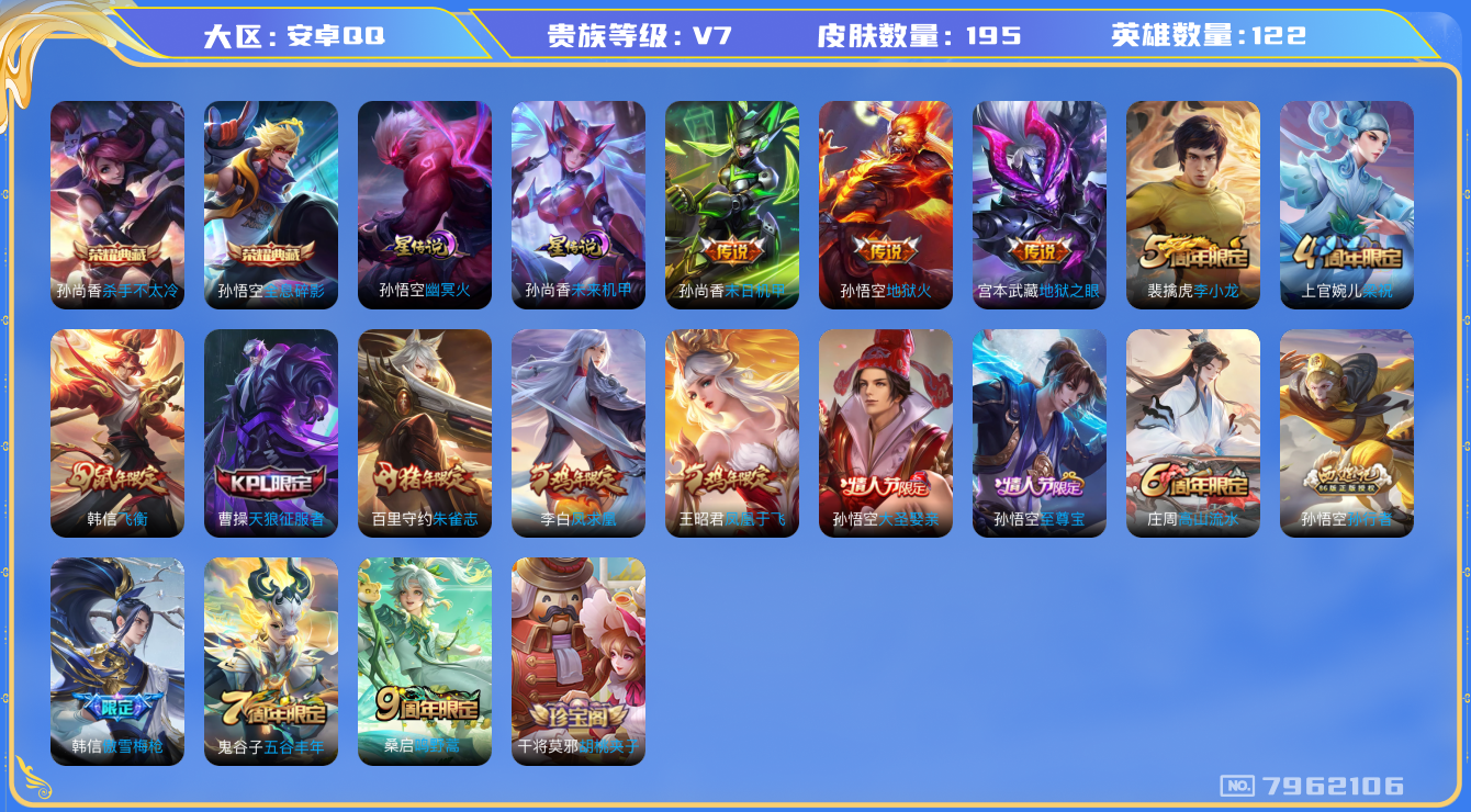 王者荣耀账号安卓QQ[7962106]DAS1655 安卓Q-V7-195皮肤-(可二次) 2典藏2星传说5传说48史诗 全息碎影 杀手不太冷 未来机甲 幽冥火
凤求凰 至尊宝 鸣野蒿 朱雀志 飞衡 天狼征服者 大圣娶