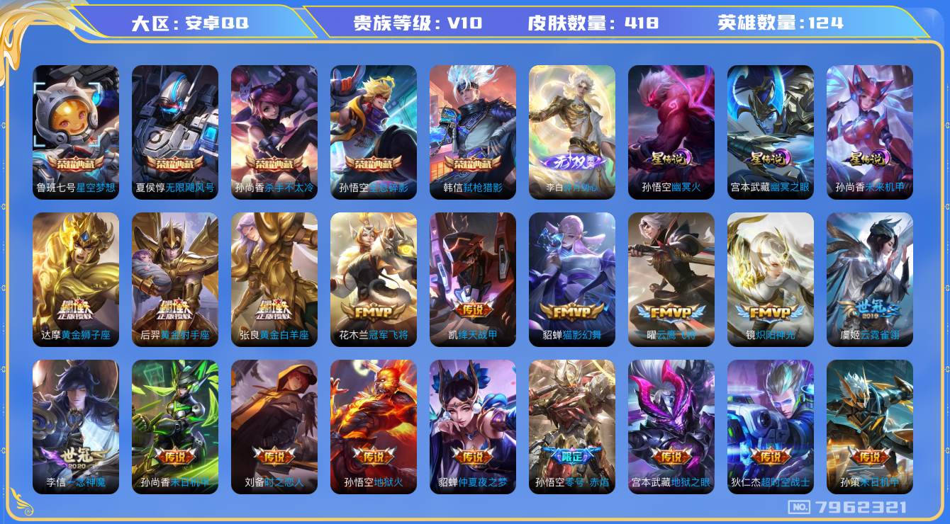 王者荣耀账号安卓QQ[7962321]DAS1656 安卓Q-V10(18206)-418皮肤-(可二次) 5典藏1无双3星传说37传说131史诗 无限飓风号 全息碎影 星空梦想 杀手不太冷 弑枪猎影 碎月剑心 幽冥火 