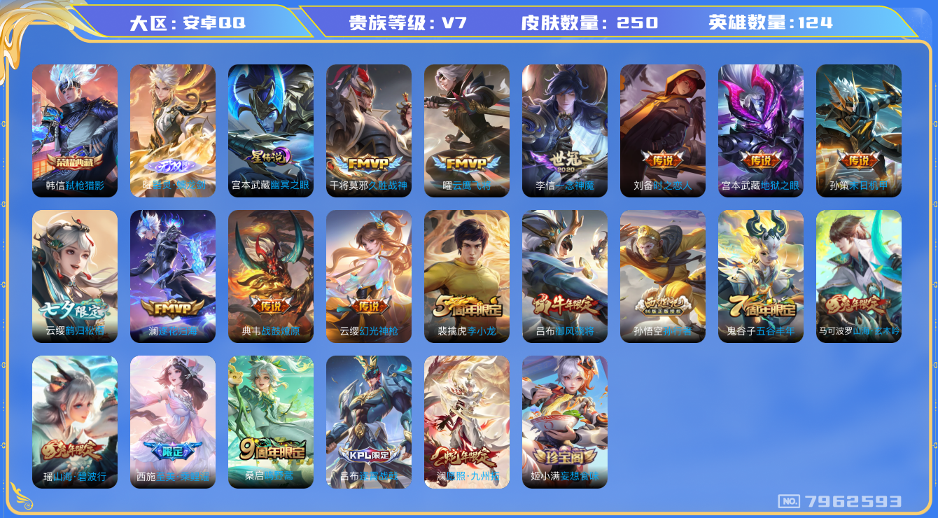 王者荣耀账号安卓QQ[7962593]包人脸DAS1659 安卓Q-V7-250皮肤 1典藏1无双1星传说12传说74史诗 弑枪猎影 器灵螭龙剑 幽冥之眼
战鼓燎原 逐花归海 幻光神枪 愿照九州拓 鸣野蒿 至美乘鲤谣 