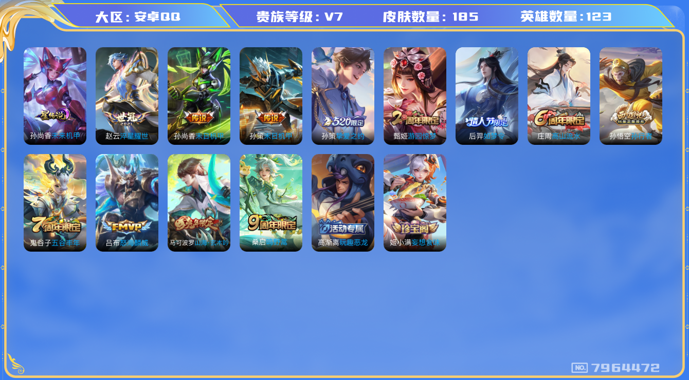 王者荣耀账号安卓QQ[7964472]8780F0可二次"传说5优质限定4
无设备脸 钱包已注销 信用分正常
传说限定：挚爱之约,
传说皮肤：怒海麟威,末日机甲-孙尚香,末日机甲-孙策,淬星耀世,
史诗限定：孙行
