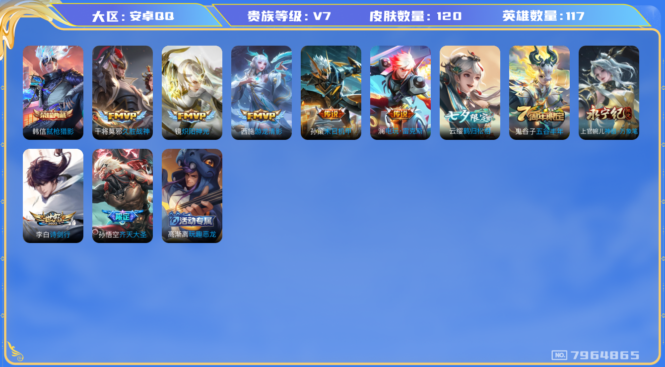 王者荣耀账号安卓QQ[7964865]C1DA3B可二次"水晶1传说8优质限定5
无设备脸 钱包已注销 信用分正常
水晶皮肤：弑枪猎影,
传说限定：齐天大圣,电玩·雷克斯,鹤归松栖(云缨),
传说皮肤：游龙清影,
