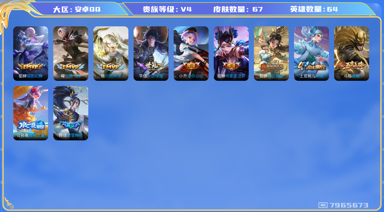 王者荣耀账号安卓QQ[7965673]8C169A可二次"女号传说7优质限定4
无设备脸 钱包已注销  信用分正常
传说限定：遇见胡旋,
传说皮肤：一念神魔,音你心动-小乔,云鹰飞将,炽阳神光,仲夏夜之梦,猫影幻舞