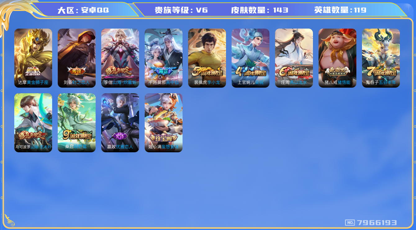 王者荣耀账号安卓QQ[7966193]FEFD0E可二次传说4优质限定3
信用分正常 钱包已注销
传说限定：山海·炽霜斩,画中仙,
传说皮肤：黄金狮子座,时之恋人-刘备,
史诗限定：山海·玄木吟,
优质史诗皮肤