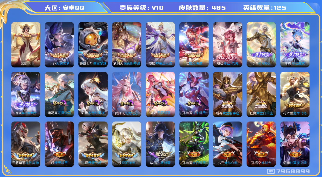 王者荣耀账号安卓QQ[7968899]AD0544可二次"484皮肤v10无双4水晶6传说47优质限定67
钱包已注销信用分正常
女娲全皮，
水晶皮肤：天鹅之梦,倪克斯神谕,武则天,星空梦想,神鉴启示录,拾光映像,
