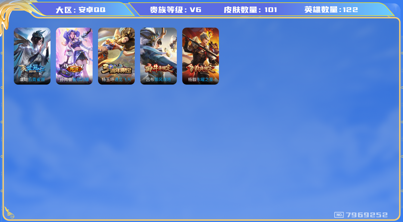 王者荣耀账号安卓QQ[7969252]42546D可二次"传说3优质限定2
无设备脸 钱包已注销 信用分正常
传说限定：永曜之星,
传说皮肤：云霓雀翎,音你闪耀,
史诗限定：御风骁将,
周年皮肤：遇见飞天,
