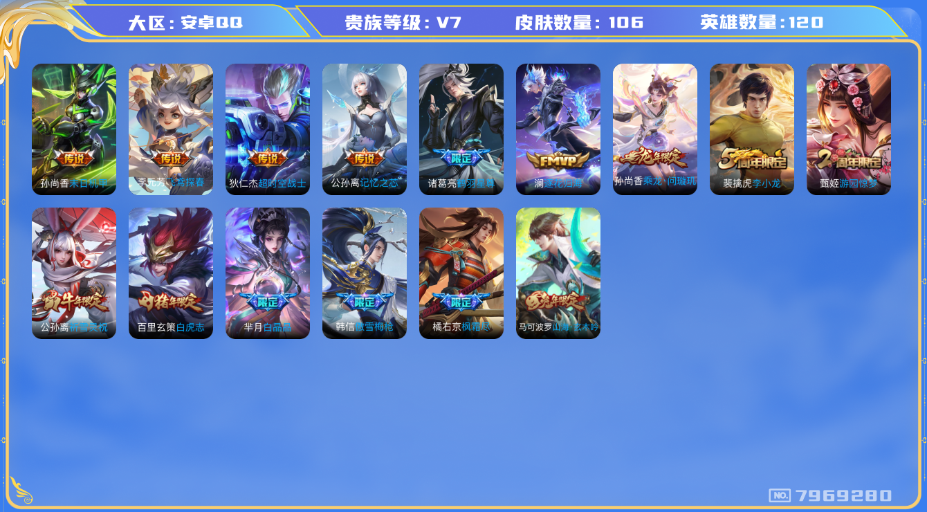 王者荣耀账号安卓QQ[7969280]2E3341可二次"传说10优质限定9
无设备脸 钱包已注销 信用分正常
传说限定：枫霜尽,白虎志,鹤羽星尊,乘龙·问璇玑,祈雪灵祝,
传说皮肤：澜逐花归海,末日机甲-孙尚香,