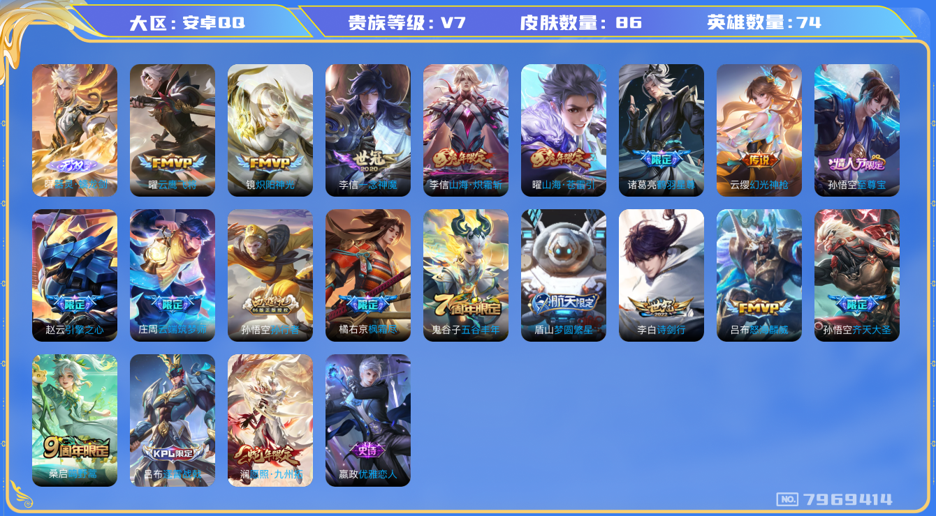王者荣耀账号安卓QQ[7969414]C7C20B可二次V7"无双1打野号传说12优质限定13，背包有一个未使用的水晶
钱包已注销信用分正常
李信全皮，
无双皮肤：器灵·螭龙剑,
新传说限定：愿照·九州拓,
传