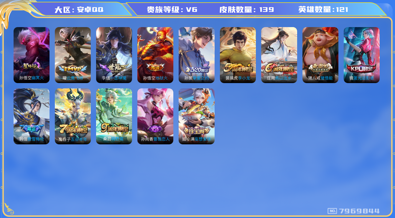 王者荣耀账号安卓QQ[7969844]8A1084可二次传说4优质限定3
钱包已注销 无设备脸  信用分正常
传说限定：挚爱之约,
传说皮肤：一念神魔,地狱火,云鹰飞将,
史诗限定：傲雪梅枪,匿光追影者,
优质