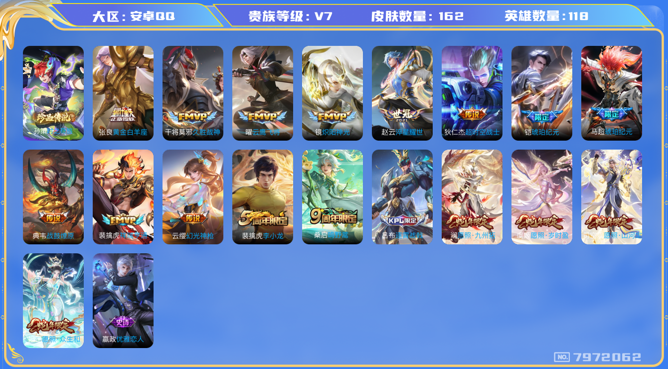 王者荣耀账号安卓QQ安卓q-V7-印记6-162皮肤 16传说 1珍品 时之奇旅孙策 战鼓燎原 铠琥珀纪元 马超琥珀纪元