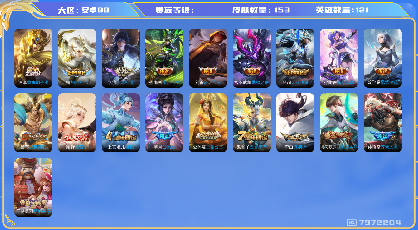 王者荣耀账号安卓QQhswz7476hswz7476安卓q-V7-153皮肤 13传说 曦玄引貂蝉 遇见神鼓 山海玄木吟 齐天大圣 白晶晶 玉兔公主 音你闪耀 记忆之芯 无双飞将 诗剑行 原初追逐者 梁祝 云间