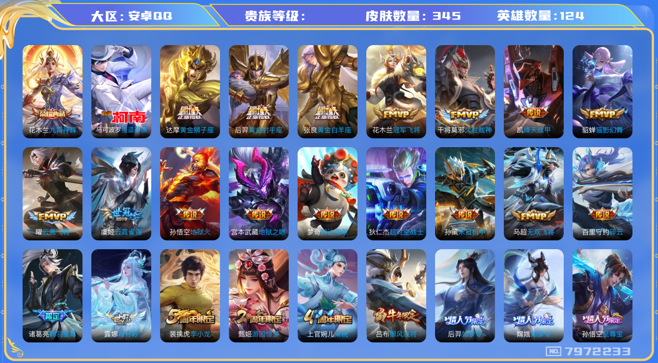 王者荣耀账号安卓QQhswz7479hswz7479安卓q-V8-345皮肤 25传说 1珍品 怪盗基德 -1水晶(已兑换) 九霄神辉 愿照岁时盈 愿照九州拓 愿照山河定 至尊宝 鸣野蒿 霜北刀 鹤羽星尊 启明