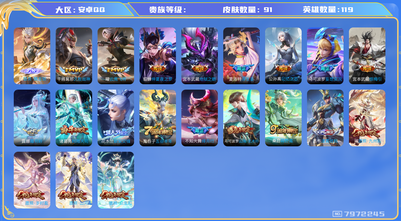 王者荣耀账号安卓QQhswz7480hswz7480安卓q-V7-91皮肤 16传说 1无双 器灵螭龙剑 惊梅引 愿照岁时盈 愿照众生和 愿照九州拓 愿照山河定 鸣野蒿 时雨天司 谪仙醉月 山海玄木吟 默契交锋