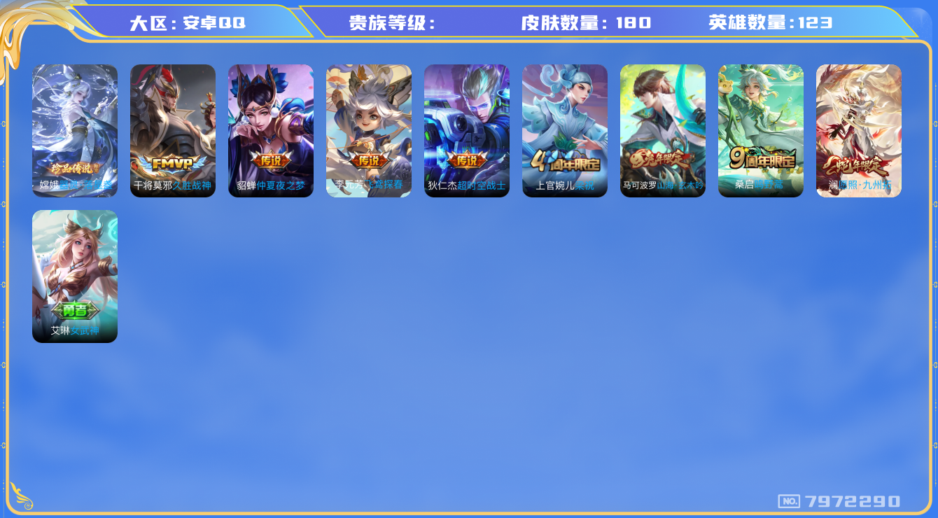 王者荣耀账号安卓QQhswz7484hswz7484安卓q-V-180皮肤 6传说 1珍品 器灵落星盏 愿照九州拓 鸣野蒿 山海玄木吟 拒霜思 匿光侦查者 银河之约 梁祝 苍穹之光 久胜战神 未来纪元赵云 超时