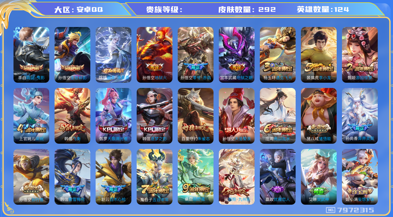 王者荣耀账号安卓QQhswz7486hswz7486安卓q-V8-292皮肤 7传说 1珍品 器灵落星盏 -2水晶(已兑换) 全息碎影 鸣剑曳影 愿照九州拓 鸣野蒿 朱雀志 启明星使 飞衡 零号赤焰 逐梦之影 