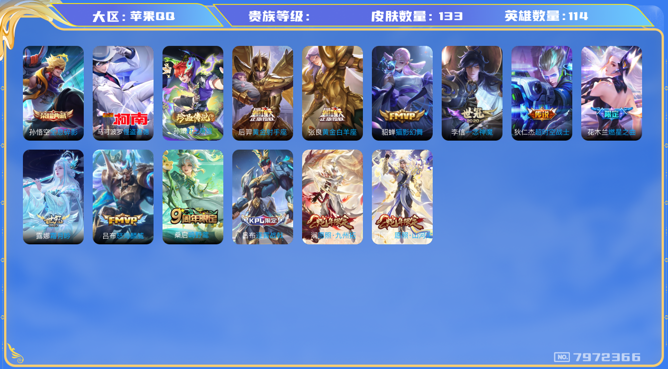 王者荣耀账号苹果QQhswz7492hswz7492QQ钱包无法注销苹果q-V7-133皮肤 11传说 2珍品 时之奇旅孙策 怪盗基德 -1水晶(已兑换) 全息碎影 愿照九州拓 愿照山河定 鸣野蒿 燃星之曲 银