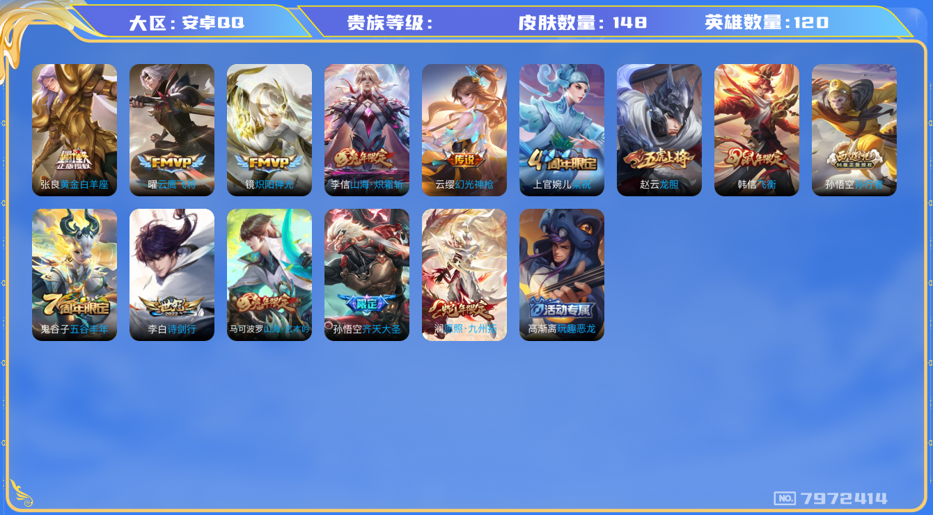 王者荣耀账号安卓QQhswz7497hswz7497安卓q-V6-148皮肤 8传说 幻光神枪 愿照九州拓 山海玄木吟 山海炽霜斩 飞衡 龙胆 齐天大圣 孙行者 狮舞东方 冰冠公主 诗剑行 原初追逐者 梁祝 玫