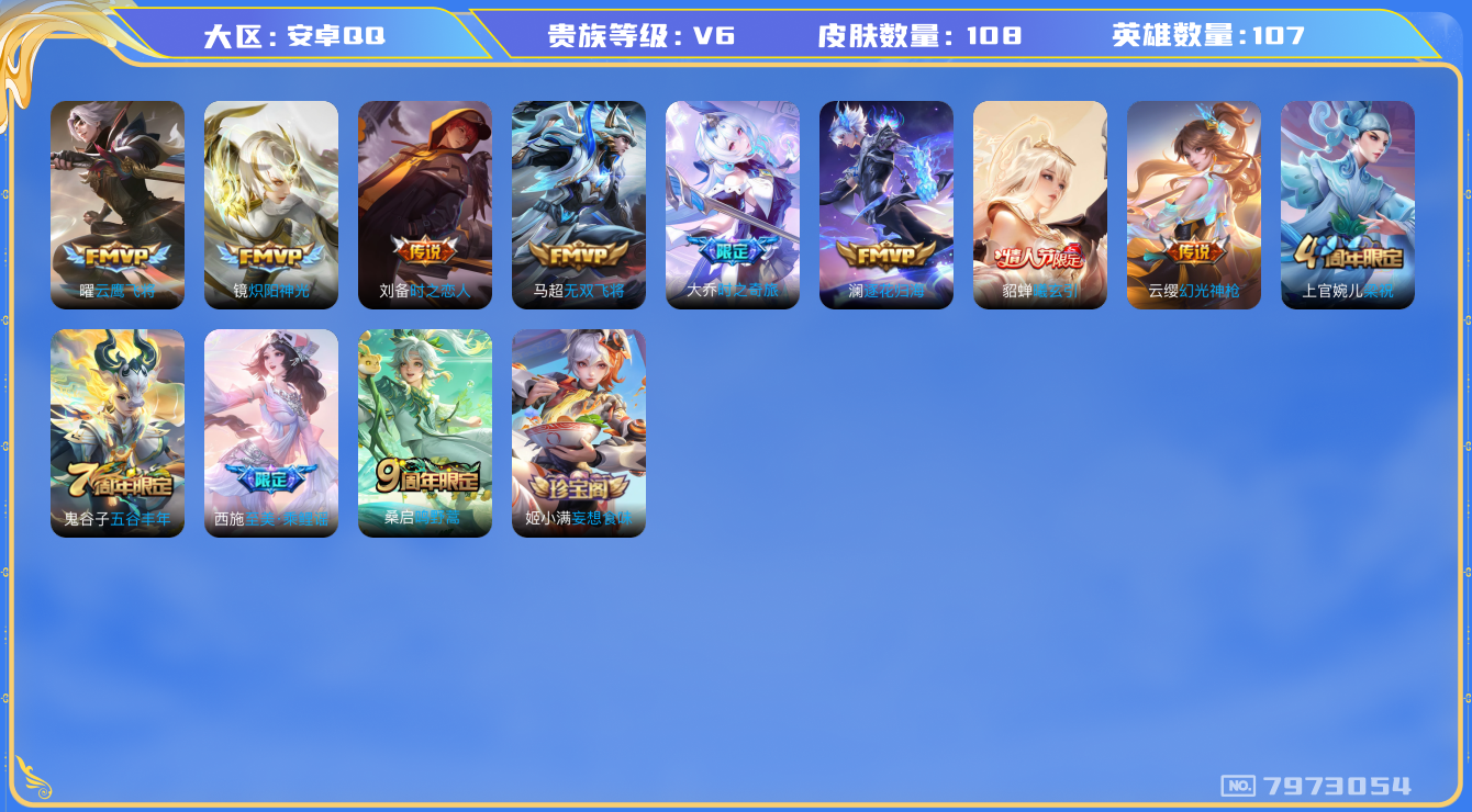 王者荣耀账号安卓QQ[7973054]B5C85F可二次"传说8优质限定6
无设备脸 钱包已注销 信用分正常
传说限定：貂蝉曦玄引,大乔-时之奇旅,
新传说皮肤：幻光神枪,
传说皮肤：澜逐花归海,无双飞将,时之恋