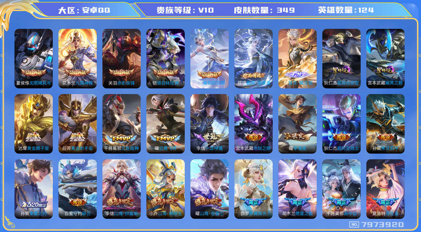 王者荣耀账号安卓QQ安卓Q-V10-印记2-349皮肤 星传幽冥之眼 星际治安官 54传说 1珍品 器灵落星盏 1无双 