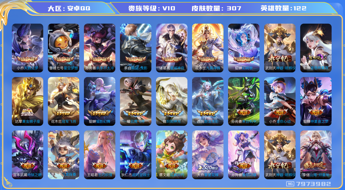 王者荣耀账号安卓QQ卓q-V10-印记7-307皮肤 星传金色仲夏夜 27传说 1无双 神器明辉仪 -7水晶(已兑换) 
