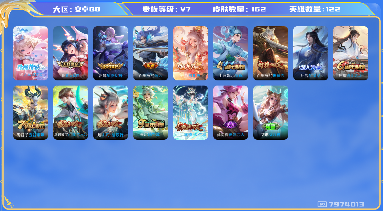 王者荣耀账号安卓QQ印记6-162皮肤 5传说 1珍品 大耳狗之梦 1无双 真我赫兹瑶 续相思 愿照众生和 鸣野蒿 朱雀