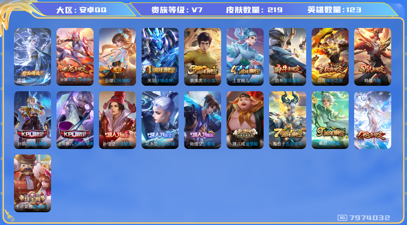 王者荣耀账号安卓QQ-印记5-219皮肤 4传说 1珍品 器灵落星盏 乘龙淬吴钩 幻光神枪 愿照千秋盛 至尊宝 鸣野蒿 