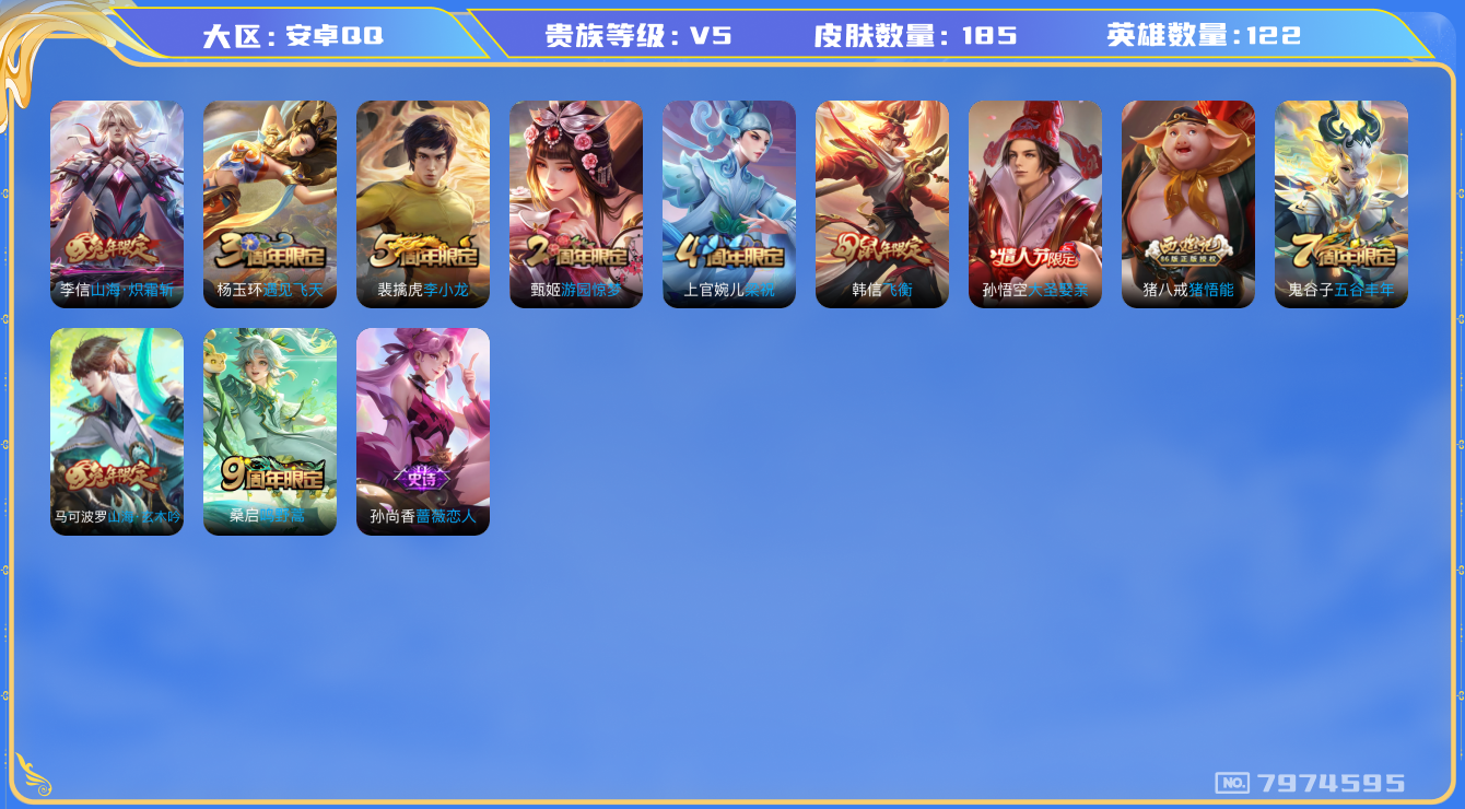 王者荣耀账号安卓QQ[7974595]BAF996可二次"传说1优质限定4
无设备脸 钱包已注销 信用分正常
传说限定：山海·炽霜斩,
史诗限定：飞衡,大圣娶亲,山海·玄木吟,
周年皮肤：李小龙,游园惊梦,遇见飞