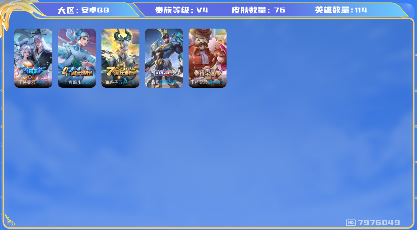 王者荣耀账号安卓QQ[7976049]286574不可二次V4"优质限定1传说1
钱包已删除信用分正常
传说限定：画中仙,
优质史诗皮肤：天秀·启明,晚萤,
周年皮肤：江河有灵,梁祝,五谷丰年,
珍宝阁：胡桃夹