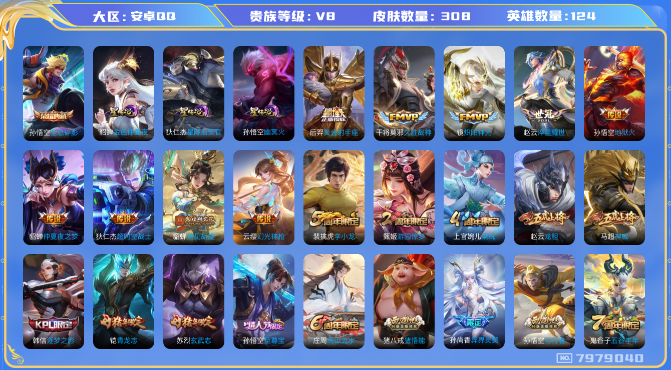 王者荣耀账号安卓QQ[7979040]DAS1400 安卓Q-V8-307皮肤-包人脸1典藏 3星传说14传说 81史诗全息碎影 幽冥火 金色仲夏夜 星际治安官
神威 幻光神枪 愿照山河定 至尊宝 鸣野蒿 青龙志 玄武