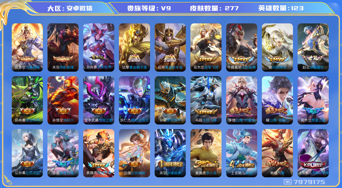 王者荣耀账号安卓VX[7979175]DAS1579 安卓V-V9（差83676到v10）-277皮肤-(可二次) 2典藏1星传说27传说88史诗 九霄神辉 赤影疾锋 未来机甲
落雪白狼 凤求凰 幻光神枪 祥瑞亨通 愿