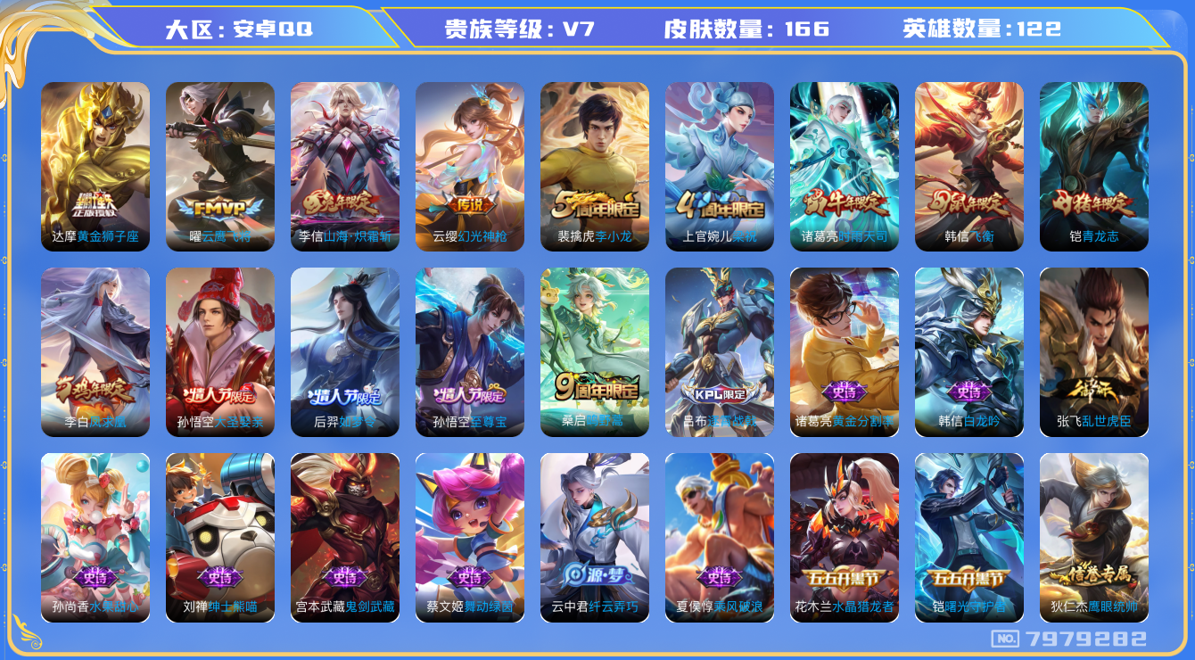 王者荣耀账号安卓QQ[7979282]DAS1700 安卓Q-V7-166皮肤-(可二次) 7传说33史诗
凤求凰 幻光神枪 至尊宝 鸣野蒿 青龙志 时雨天司 山海炽霜斩 飞衡 后羿如梦令 大圣娶亲 猎兽之王 蓝屏警告