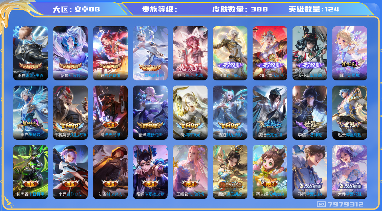 王者荣耀账号安卓QQ[7979312]85D7DB
可二次无双4水晶2女号优质限定70传说57
钱包已注销 无设备脸 信用分正常
貂蝉全皮，李信全皮，女娲全皮，海月全皮，西施全皮，
水晶皮肤：鸣剑·曳影,幻阙歌,