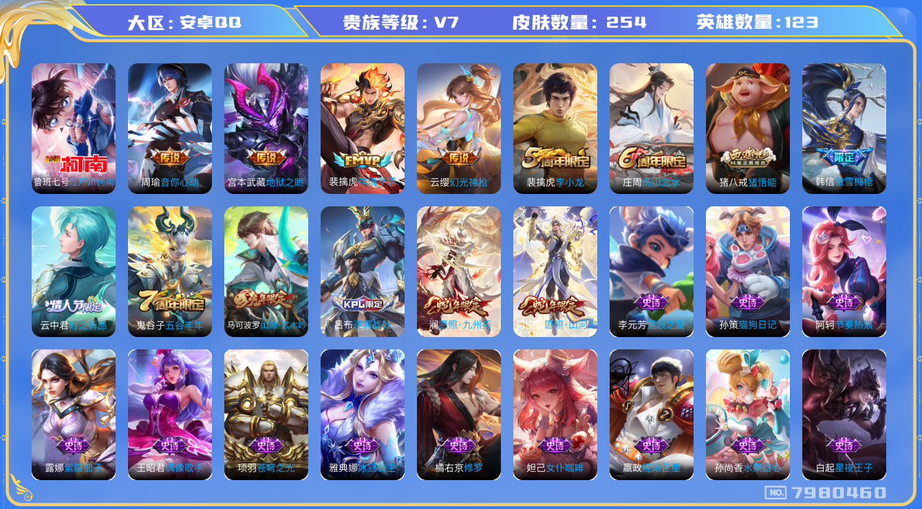 王者荣耀账号安卓QQ[7980460]CD7649 可二次【幸运值313，俩款蛇年，鲁班柯南】 16王者印记 4银标战力【保证金商家·终身售后·找回包赔】【因赛季更新游戏段以上号为准!】
【商品标题】：安卓Q-V7-12