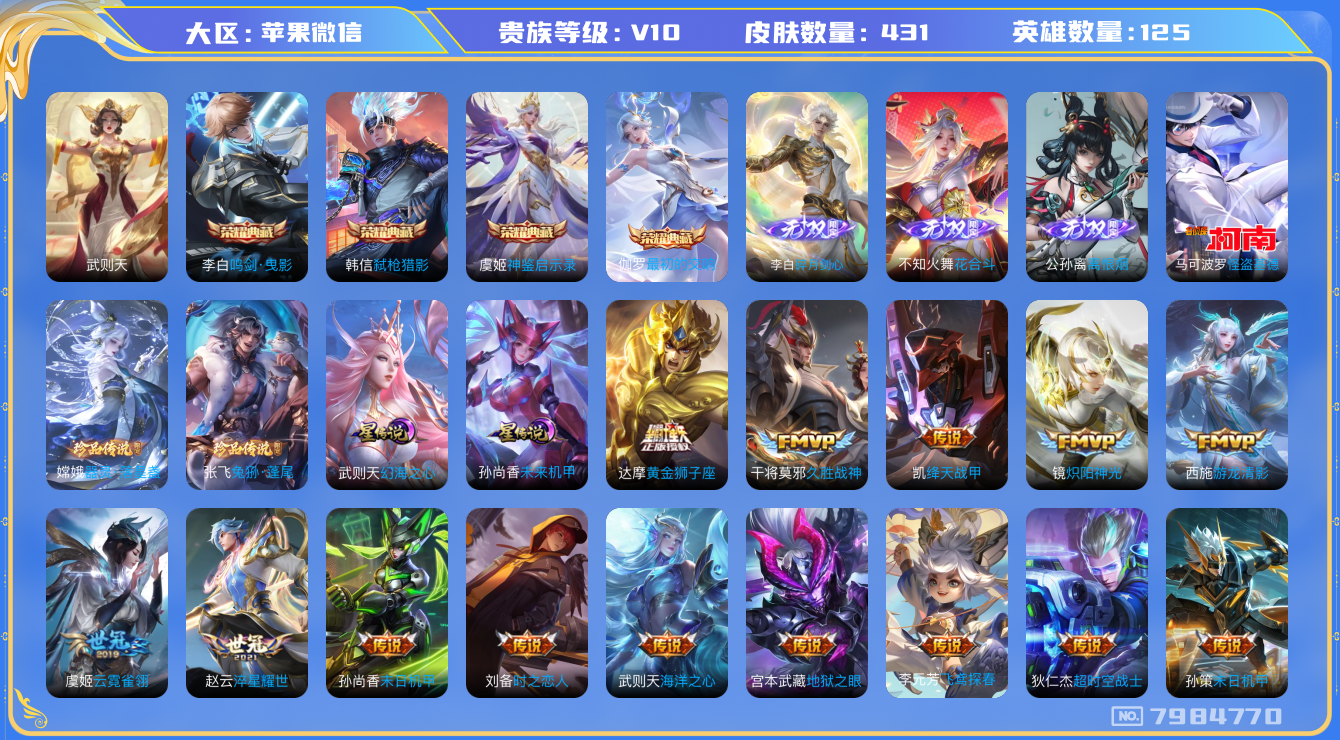 王者荣耀账号苹果VX[7984770]3CF033可二次"431皮肤v10无双3水晶5传说55优质限定57
无设备脸 信用分正常 实名可注销
马可波罗全皮，百里玄策全皮，女娲全皮，马超全皮，不知火舞全皮，
水晶皮肤