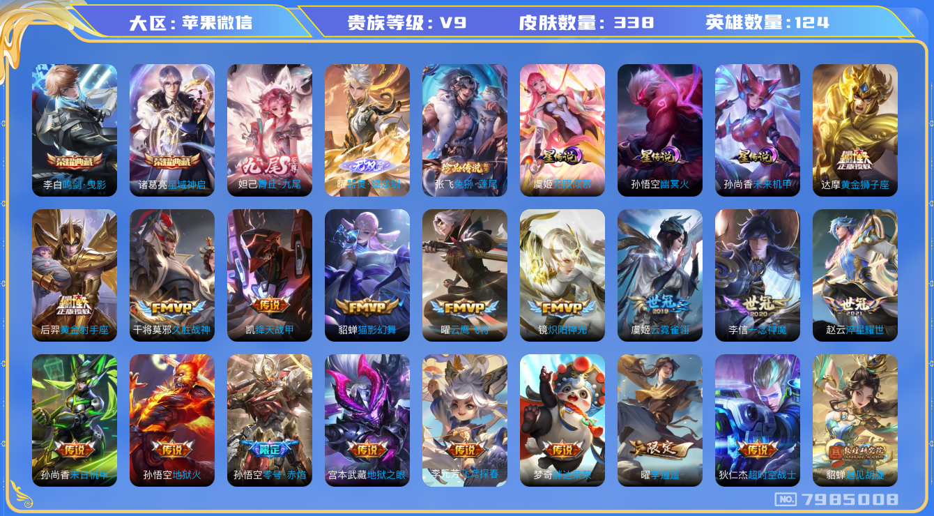 王者荣耀账号苹果VX[7985008]4D9AE2可二次"338皮肤无双2水晶2传说53优质限定47
无设备脸 信用分正常
李信全皮，曜全皮，
水晶皮肤：鸣剑·曳影,星域神启,
无双皮肤：器灵·螭龙剑,青丘·九尾