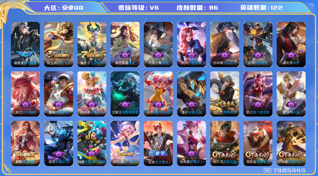 王者荣耀账号安卓QQ[7985445]07C965可二次传说1优质限定1
钱包无法注销  无设备脸 信用分正常 
传说限定：鹤羽星尊,
优质史诗皮肤：永昼,晚萤,修罗,唤灵魅影,魅语,时之恋人-孙尚香,
周年皮肤