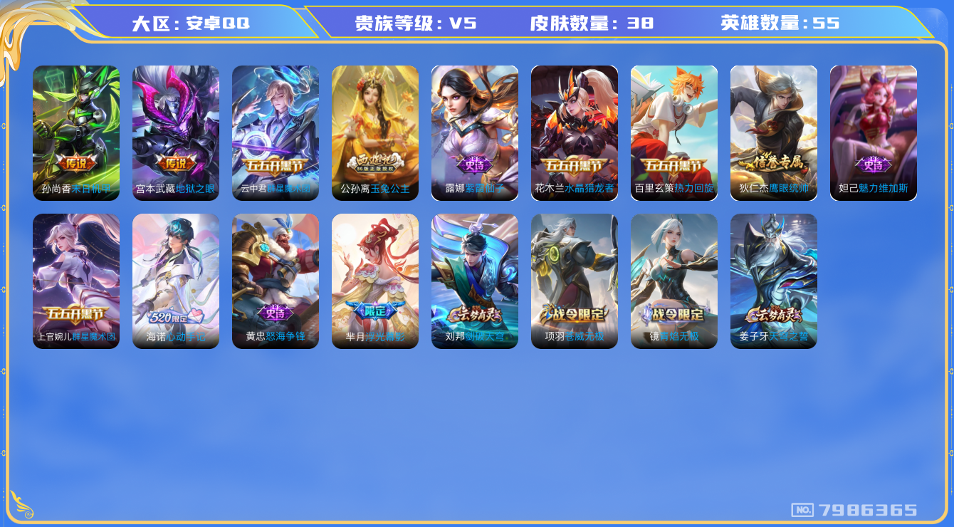 王者荣耀账号安卓QQ[7986365]EA13AC可二次传说2优质限定3
信用分正常 钱包已注销
传说皮肤：末日机甲-孙尚香,地狱之眼,
新史诗限定：浮光幕影,海诺心动手记,
史诗限定：玉兔公主,
新史诗皮肤：