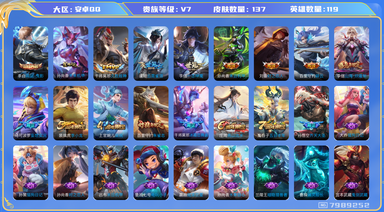 王者荣耀账号安卓QQ[7989252]5569B5可二次水晶1传说9优质限定6
信用分正常 钱包已注销
李信全皮，
水晶皮肤：鸣剑·曳影,
传说限定：山海·炽霜斩,齐天大圣,妄想实况,
传说皮肤：一念神魔,末日