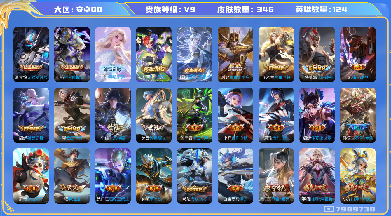 王者荣耀账号安卓QQ[7989738]E3C331可二次346皮肤无双1水晶2传说35优质限定29
信用分正常 钱包已注销
李信全皮，
水晶皮肤：无限飓风号,银白咏叹调,
无双皮肤：雪境奇遇-甄姬,
新传说限定