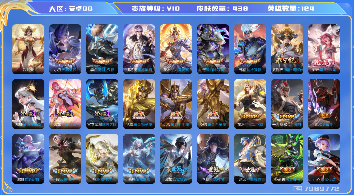 王者荣耀账号安卓QQ[7989772]596172可二次438皮肤v10无双2水晶7传说72优质限定84
信用分正常 钱包已注销
花木兰全皮，李信全皮，
水晶皮肤：九霄神辉,鸣剑·曳影,弑枪猎影,银白咏叹调,天鹅之